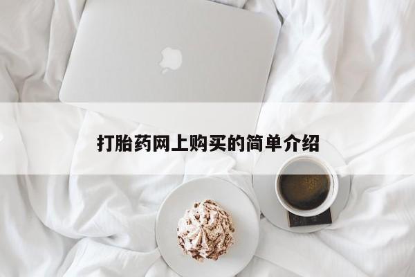 打胎药在线购买全国包邮打胎药网上购买的简单介绍