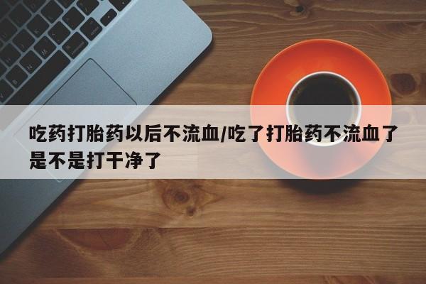 打胎药在线购买全国包邮新闻 第85页