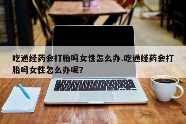 打胎药在线购买全国包邮要闻 第80页