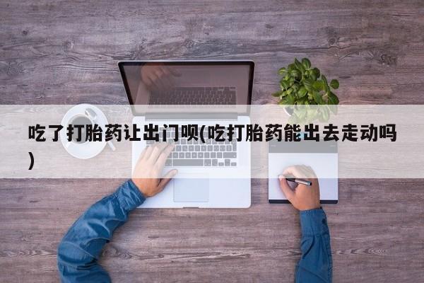 打胎药在线购买全国包邮要闻 第79页