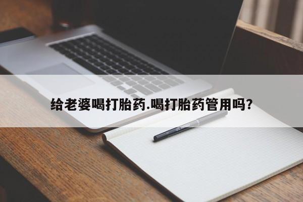打胎药在线购买全国包邮给老婆喝打胎药.喝打胎药管用吗？