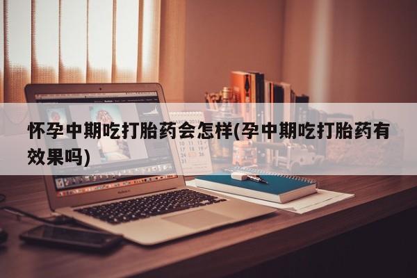 打胎药在线购买全国包邮动态 第81页