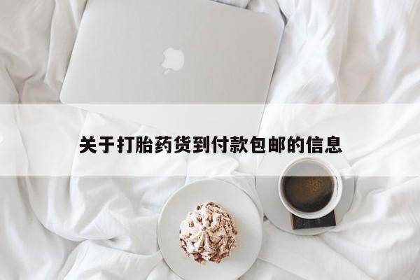 打胎药在线购买全国包邮关于打胎药货到付款包邮的信息