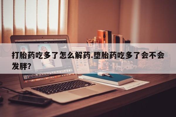 打胎药在线购买全国包邮要闻 第75页