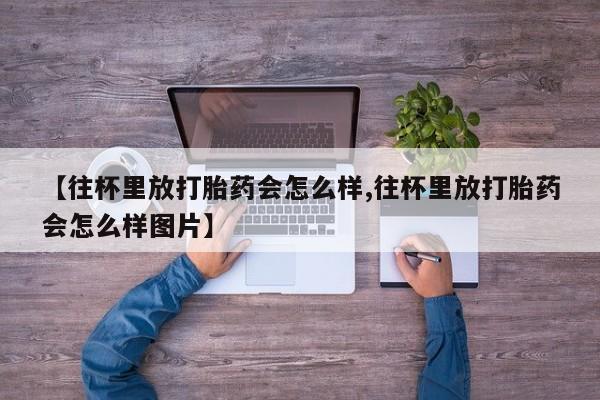 打胎药在线购买全国包邮新闻 第79页