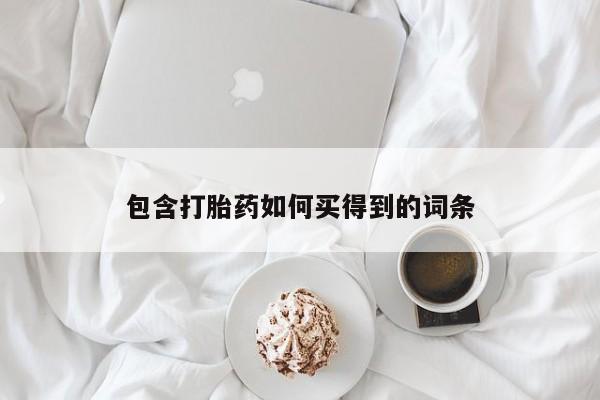打胎药在线购买全国包邮要闻 第73页