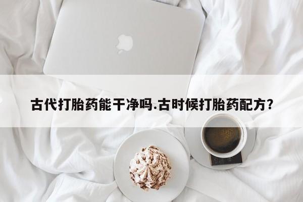 打胎药在线购买全国包邮资讯 第72页