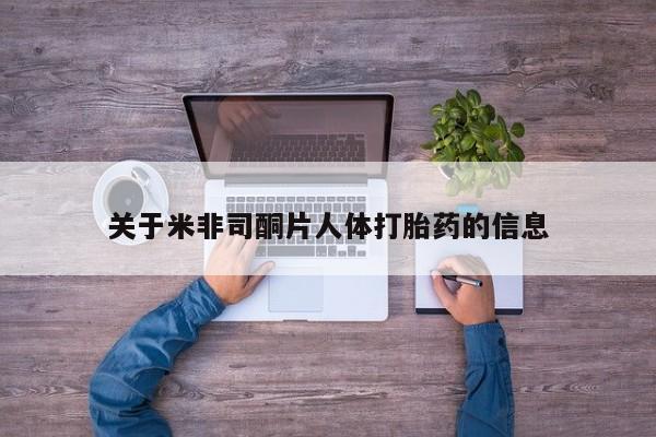 打胎药在线购买全国包邮关于米非司酮片人体打胎药的信息
