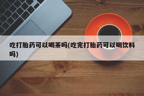 打胎药在线购买全国包邮动态 第70页