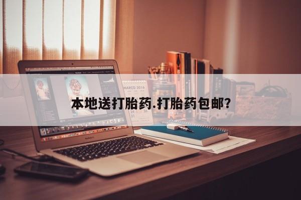 打胎药在线购买全国包邮本地送打胎药.打胎药包邮？