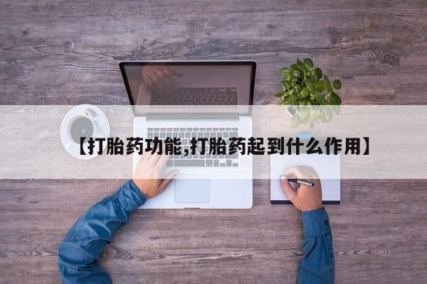 打胎药在线购买全国包邮【打胎药功能,打胎药起到什么作用】