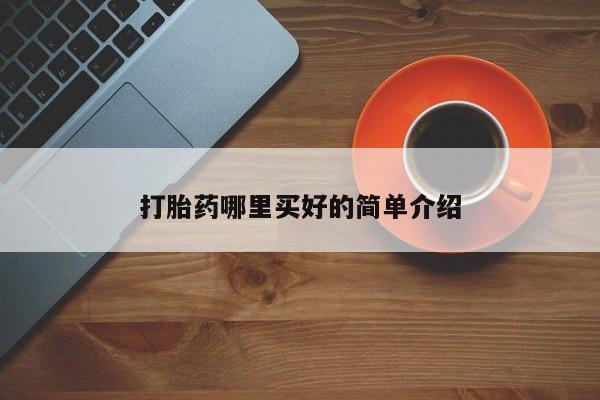 打胎药在线购买全国包邮打胎药哪里买好的简单介绍