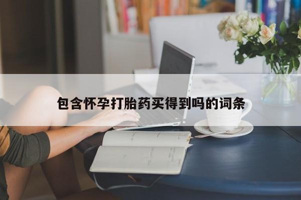 打胎药在线购买全国包邮包含怀孕打胎药买得到吗的词条