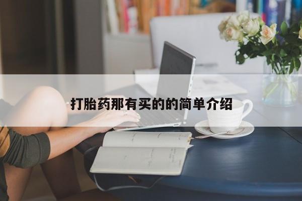 打胎药在线购买全国包邮打胎药那有买的的简单介绍
