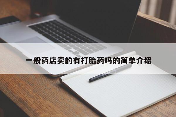 打胎药在线购买全国包邮一般药店卖的有打胎药吗的简单介绍