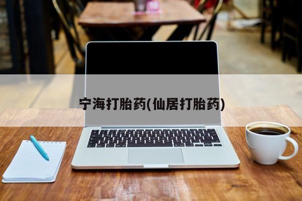 打胎药在线购买全国包邮宁海打胎药(仙居打胎药)