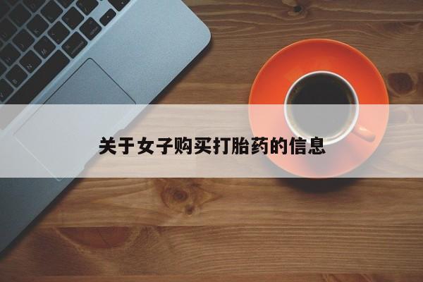 打胎药在线购买全国包邮关于女子购买打胎药的信息