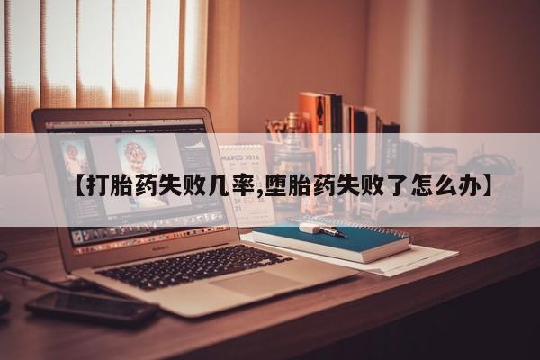 打胎药在线购买全国包邮要闻 第46页