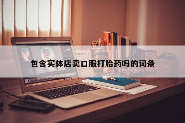 打胎药在线购买全国包邮包含实体店卖口服打胎药吗的词条