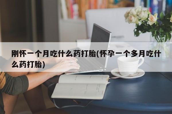 打胎药在线购买全国包邮要闻 第29页
