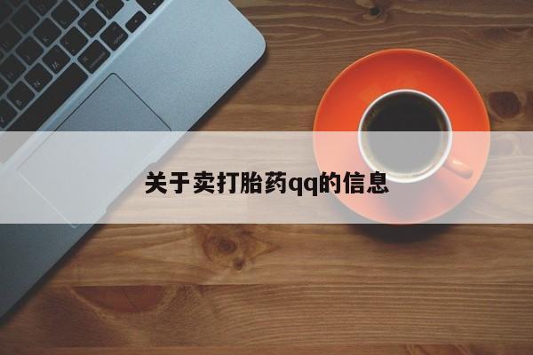 打胎药在线购买全国包邮关于卖打胎药qq的信息