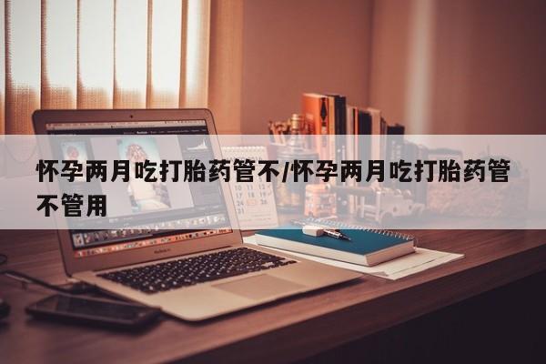 打胎药在线购买全国包邮要闻 第26页