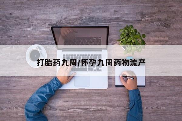 打胎药在线购买全国包邮打胎药九周/怀孕九周药物流产