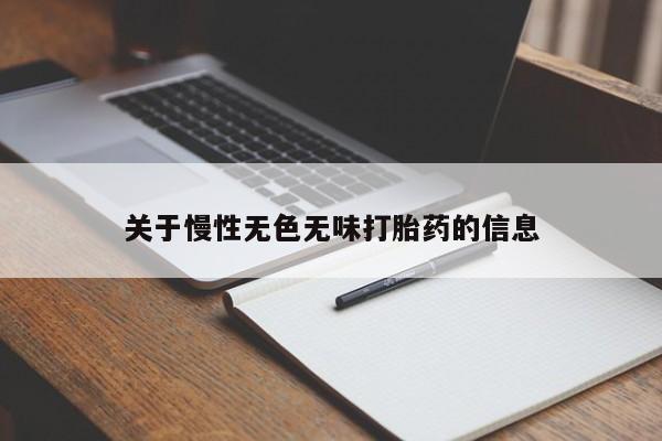 打胎药在线购买全国包邮关于慢性无色无味打胎药的信息