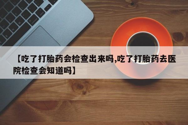 打胎药在线购买全国包邮动态 第22页