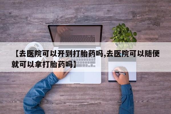 打胎药在线购买全国包邮资讯 第18页