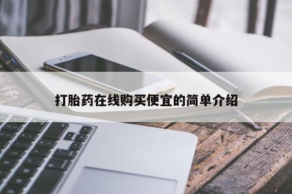 打胎药在线购买全国包邮打胎药在线购买便宜的简单介绍