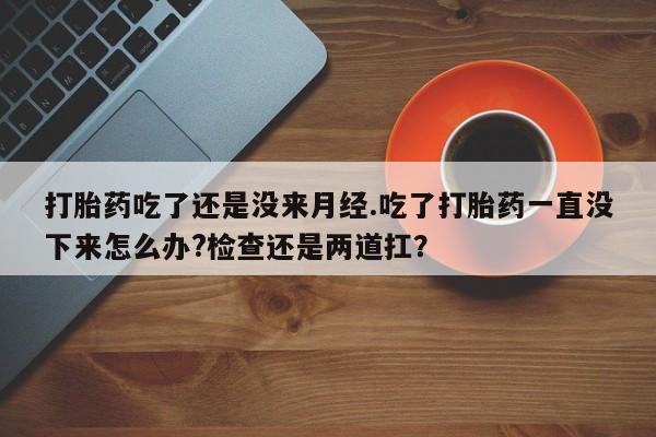 打胎药在线购买全国包邮动态 第16页