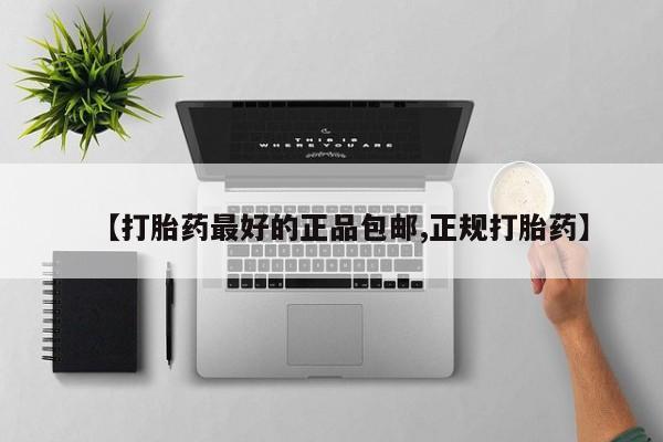 打胎药在线购买全国包邮【打胎药最好的正品包邮,正规打胎药】