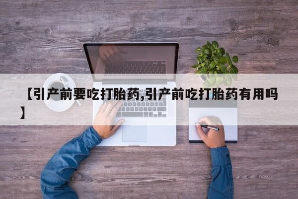 打胎药在线购买全国包邮【引产前要吃打胎药,引产前吃打胎药有用吗】