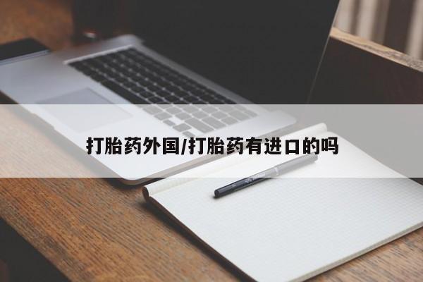 打胎药在线购买全国包邮资讯 第12页