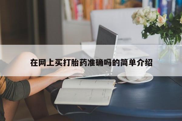 打胎药在线购买全国包邮在网上买打胎药准确吗的简单介绍