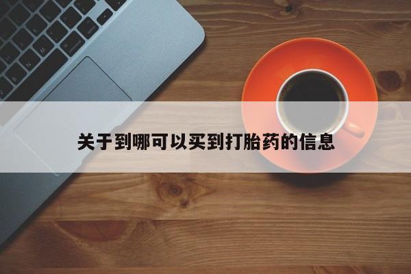 打胎药在线购买全国包邮关于到哪可以买到打胎药的信息