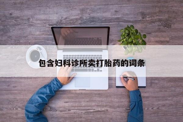 打胎药在线购买全国包邮包含妇科诊所卖打胎药的词条