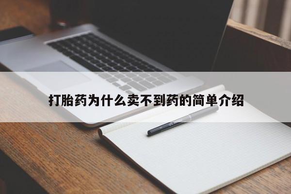 打胎药在线购买全国包邮打胎药为什么卖不到药的简单介绍