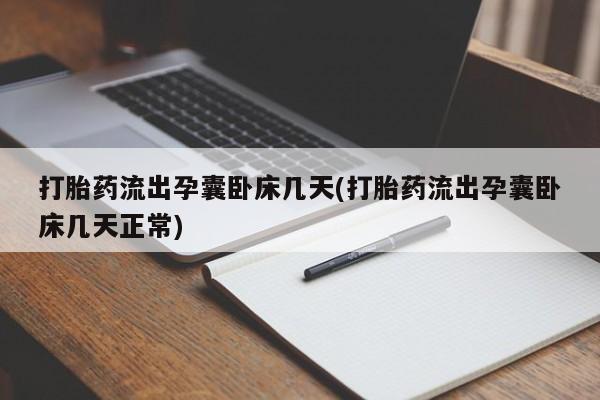 打胎药在线购买全国包邮打胎药流出孕囊卧床几天(打胎药流出孕囊卧床几天正常)