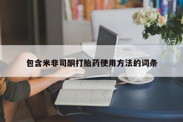 打胎药在线购买全国包邮包含米非司酮打胎药使用方法的词条