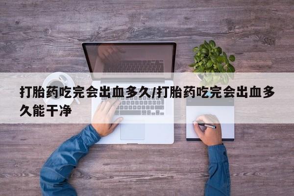 打胎药在线购买全国包邮新闻 第8页