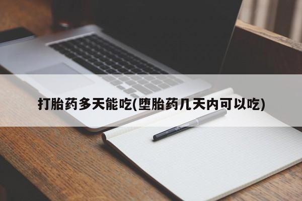 打胎药在线购买全国包邮打胎药多天能吃(堕胎药几天内可以吃)