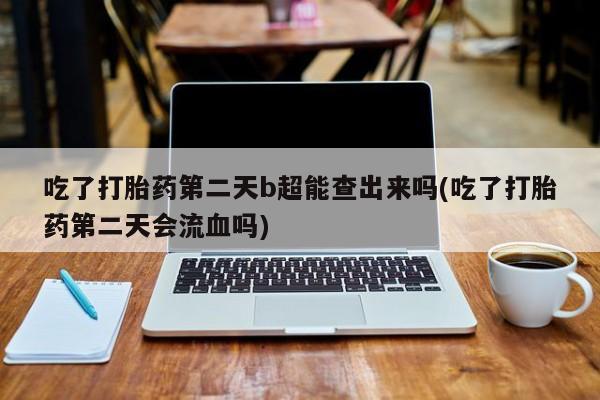打胎药在线购买全国包邮新闻 第6页