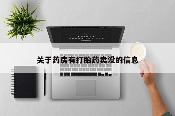 打胎药在线购买全国包邮关于药房有打胎药卖没的信息