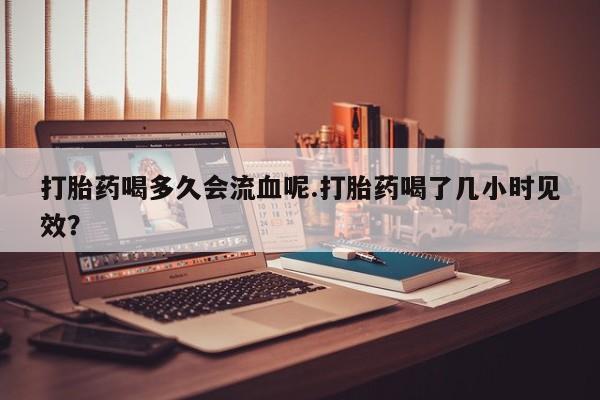 打胎药在线购买全国包邮要闻 第4页