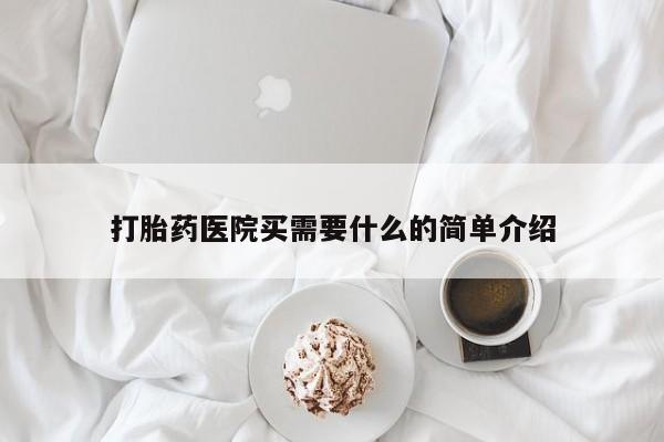 打胎药在线购买全国包邮打胎药医院买需要什么的简单介绍