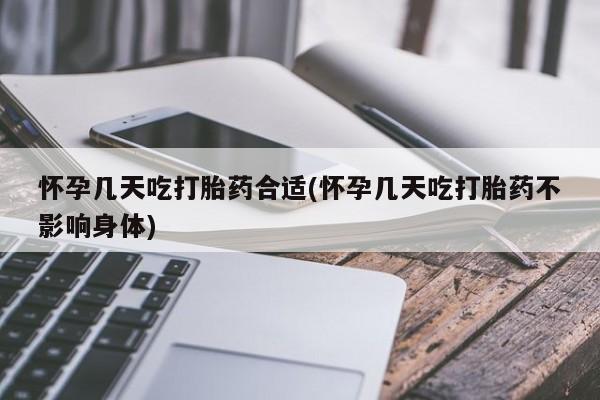 打胎药在线购买全国包邮怀孕几天吃打胎药合适(怀孕几天吃打胎药不影响身体)