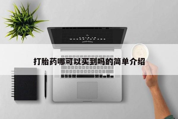 打胎药在线购买全国包邮打胎药哪可以买到吗的简单介绍