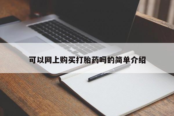打胎药在线购买全国包邮可以网上购买打胎药吗的简单介绍